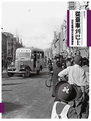 cover image of 從臺車到巴士